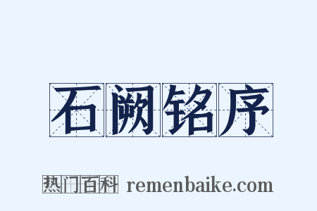石阙铭序是什么意思的图片